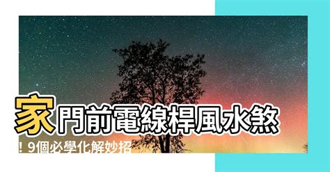 電線桿風水化解|【電線桿煞】電線桿煞危機！避開家門前電線桿，遠離壞運上身